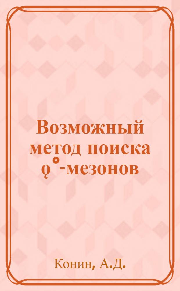 Возможный метод поиска ǫ°-мезонов