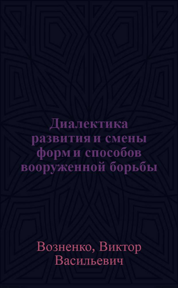 Диалектика развития и смены форм и способов вооруженной борьбы : Лекция