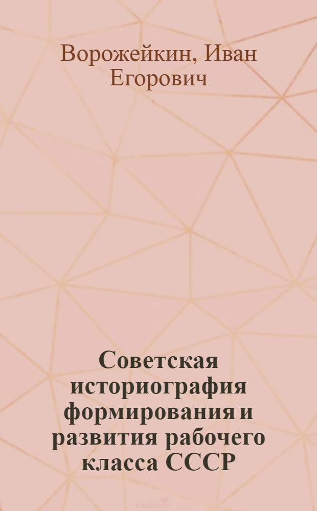 Советская историография формирования и развития рабочего класса СССР (1917-1941 гг.) : Автореферат дис. на соискание учен. степени кандидата ист. наук