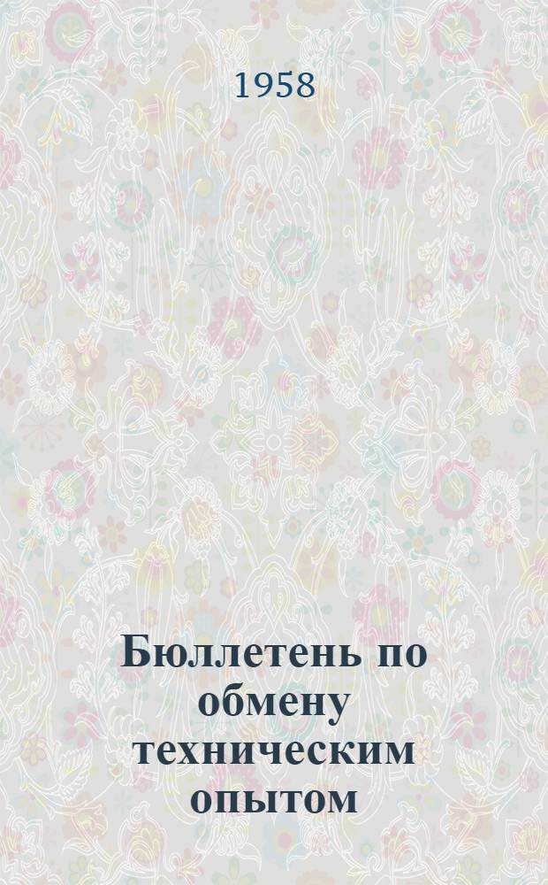 Бюллетень по обмену техническим опытом