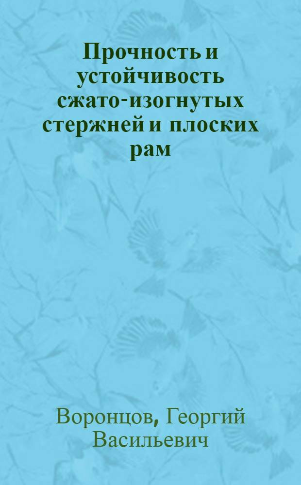 Прочность и устойчивость сжато-изогнутых стержней и плоских рам : Учеб. пособие
