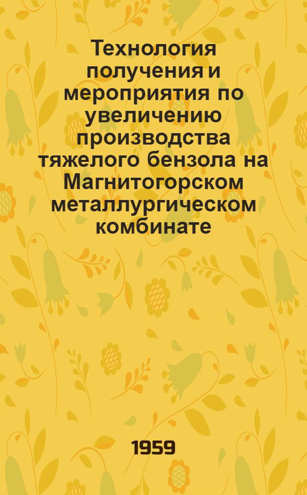 Технология получения и мероприятия по увеличению производства тяжелого бензола на Магнитогорском металлургическом комбинате