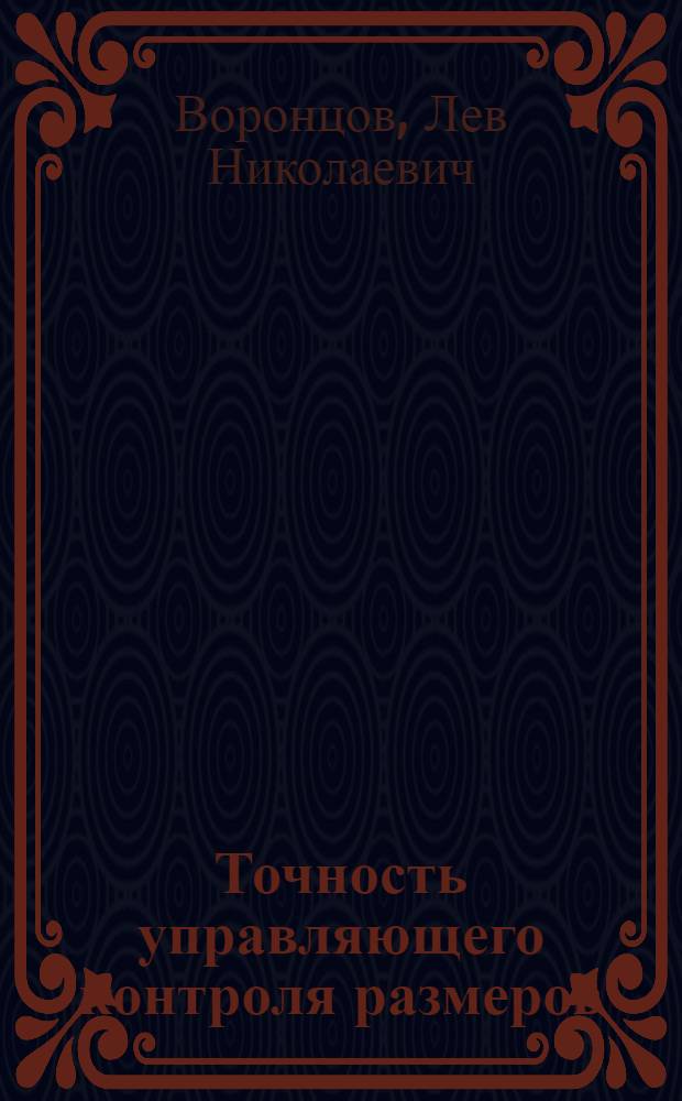 Точность управляющего контроля размеров : Автореферат дис. на соискание учен. степени д-ра техн. наук