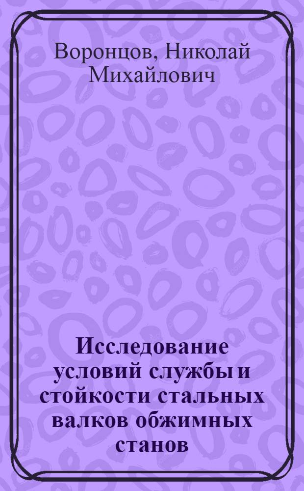 Исследование условий службы и стойкости стальных валков обжимных станов : Автореферат дис. на соискание учен. степени кандидата техн. наук