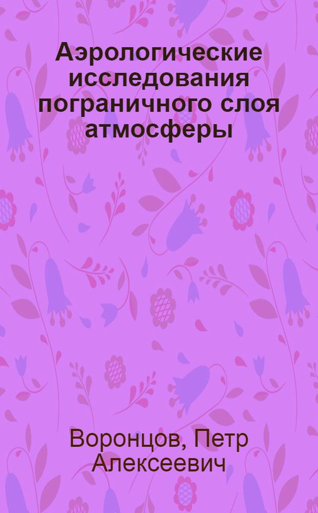 Аэрологические исследования пограничного слоя атмосферы : Автореферат дис. на соискание учен. степени доктора геогр. наук