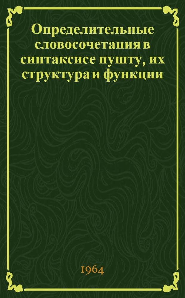 Определительные словосочетания в синтаксисе пушту, их структура и функции : Автореферат дис. на соискание учен. степени кандидата филол. наук