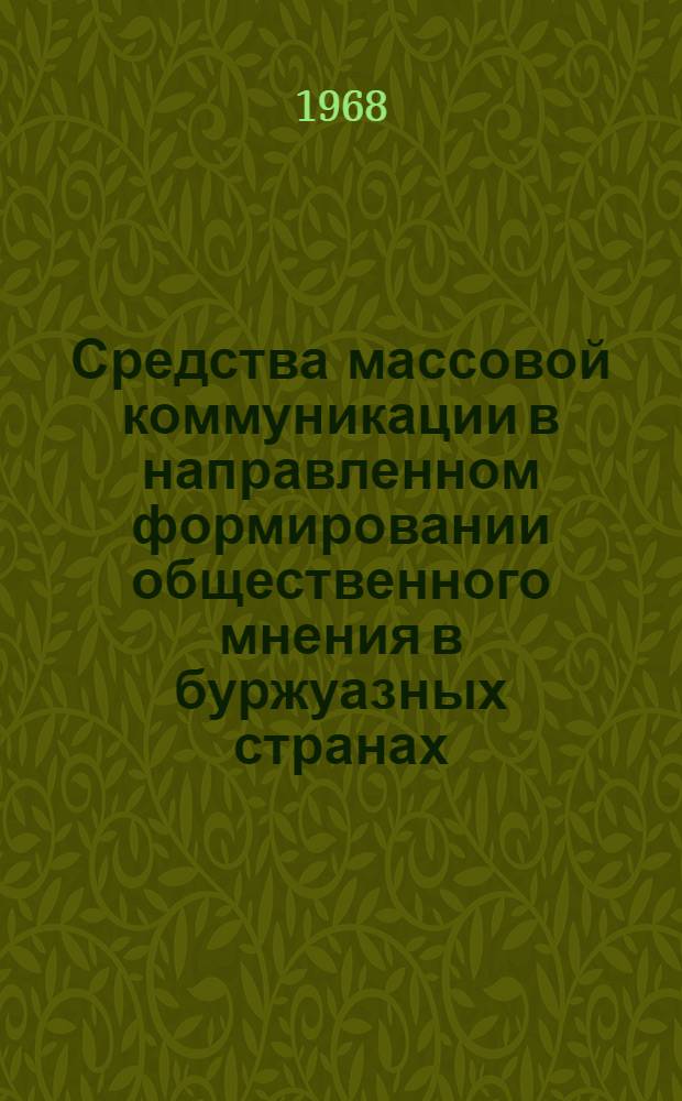 Средства массовой коммуникации в направленном формировании общественного мнения в буржуазных странах : (На примере США) : Автореферат дис. на соискание учен. степени д-ра филос. наук