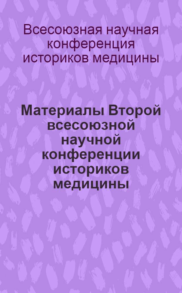 Материалы Второй всесоюзной научной конференции историков медицины