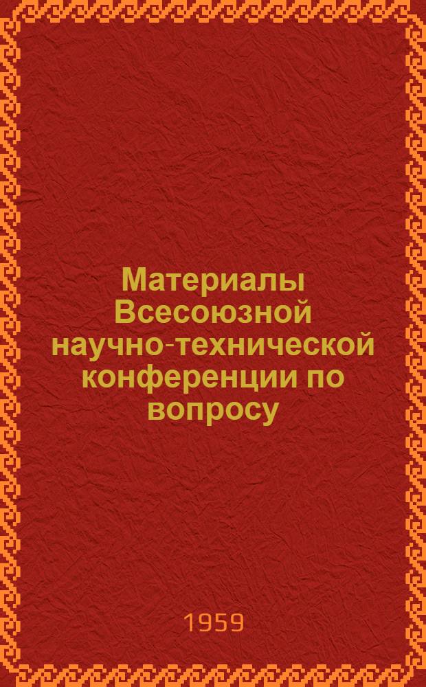 Материалы Всесоюзной научно-технической конференции по вопросу: "Пути развития молочной промышленности в 1959-1965 гг. и задачи научно-технического общества пищевой промышленности : (Сокращенная стенографическая запись) 13-16 авг. 1958 г