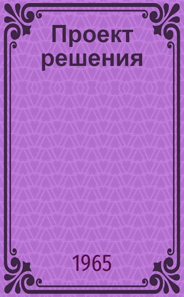 Проект решения