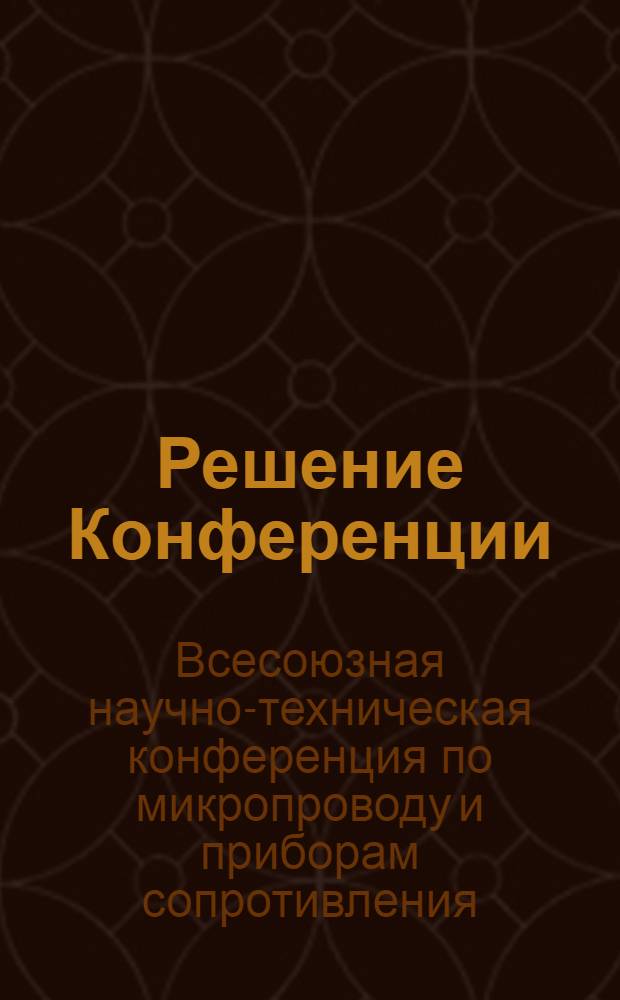 Решение Конференции