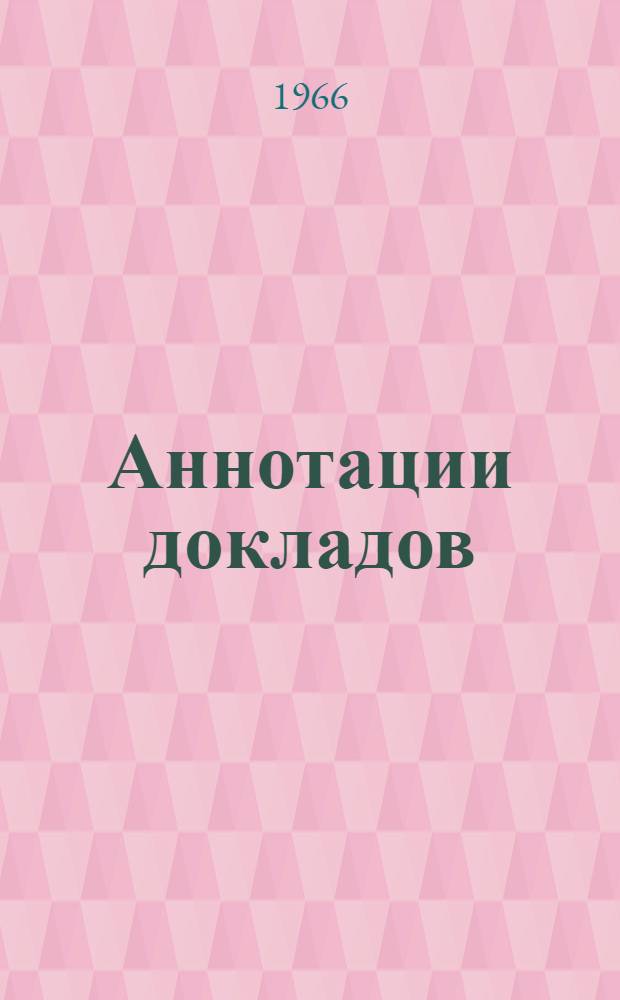 Аннотации докладов