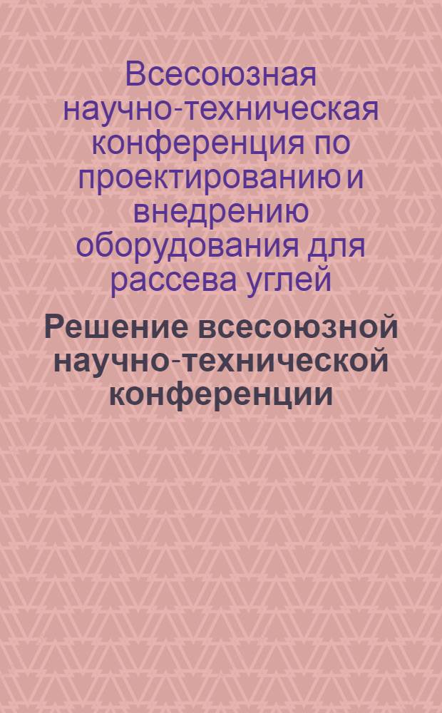 Решение всесоюзной научно-технической конференции