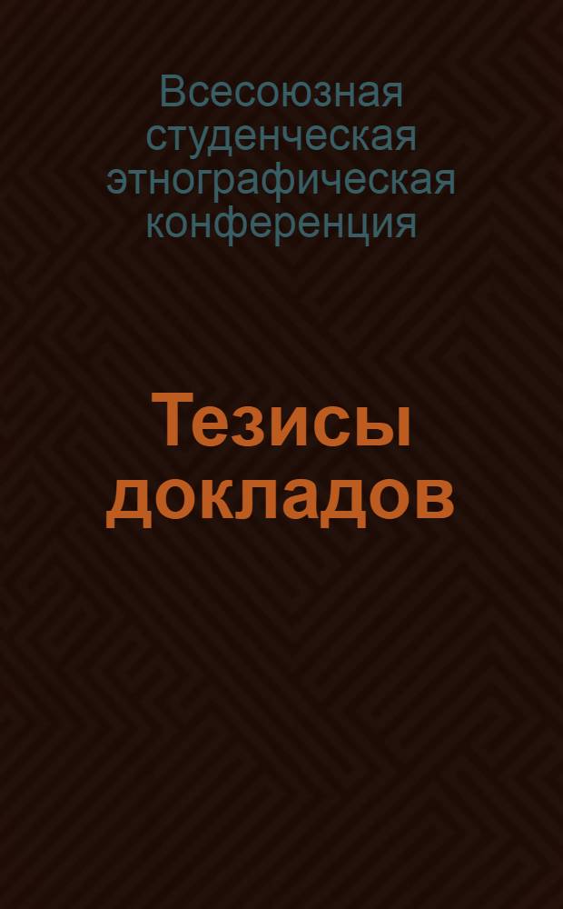 Тезисы докладов