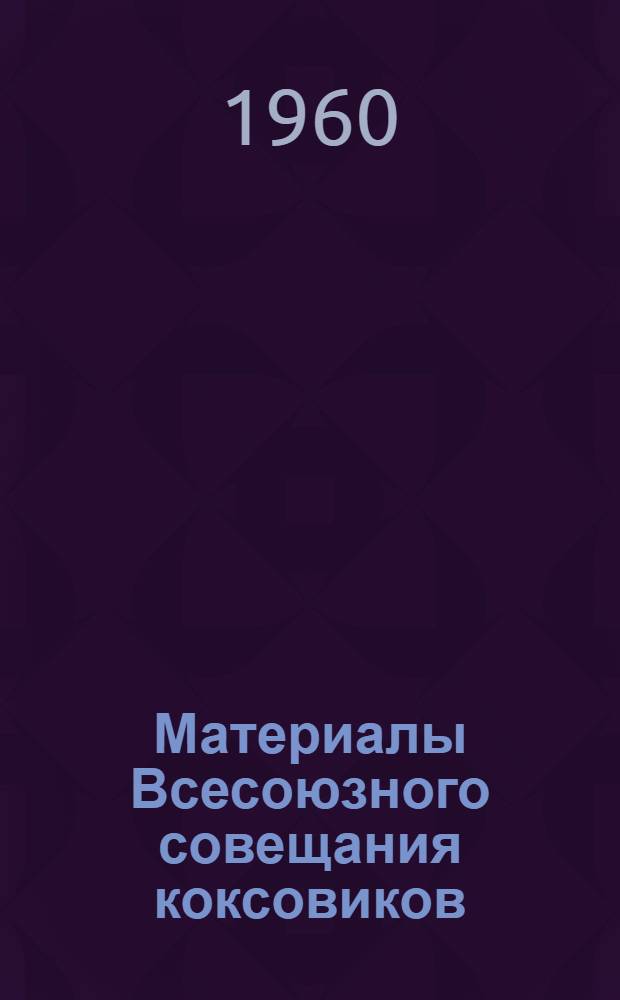 Материалы Всесоюзного совещания коксовиков