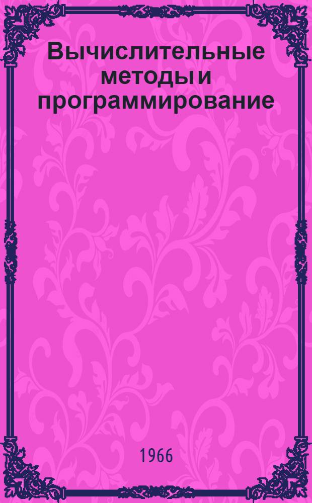 Вычислительные методы и программирование