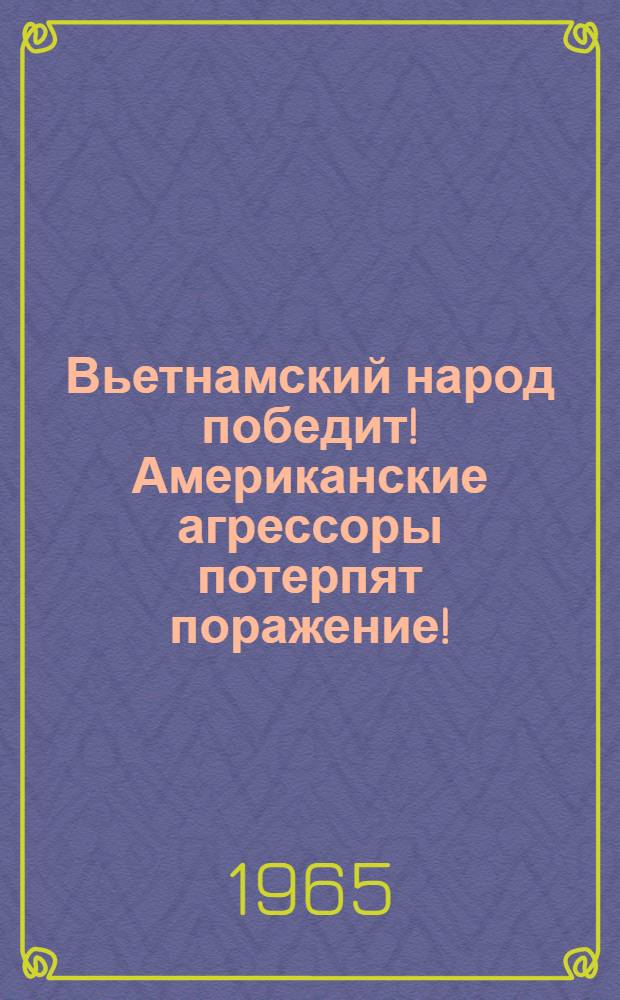 Вьетнамский народ победит! Американские агрессоры потерпят поражение ! : Героич. борьба народа Юж. Вьетнама [Альбом]. Вып. 2