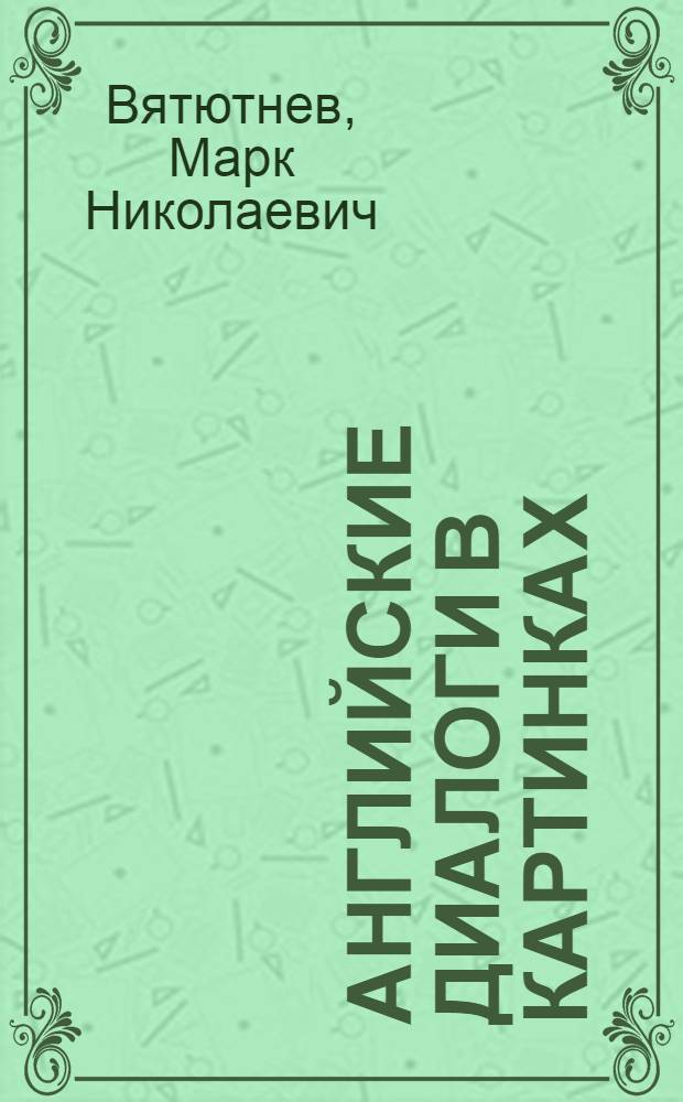 Английские диалоги в картинках : Пособие для учащихся ст. классов сред. школы