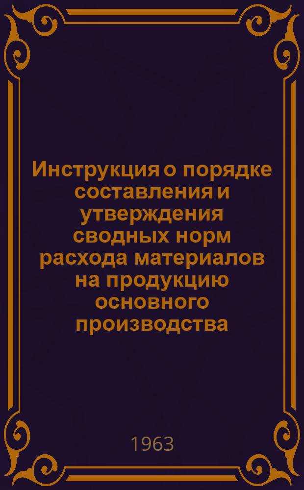Инструкция о порядке составления и утверждения сводных норм расхода материалов на продукцию основного производства : Проект