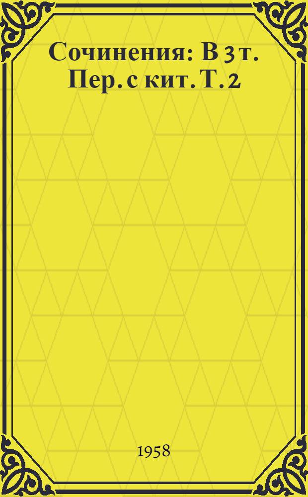 Сочинения : В 3 т. Пер. с кит. Т. 2 : Пьесы