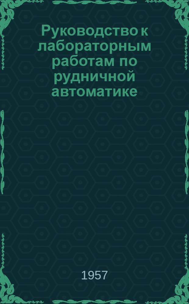 Руководство к лабораторным работам по рудничной автоматике : Ч. 3-. Ч. 3