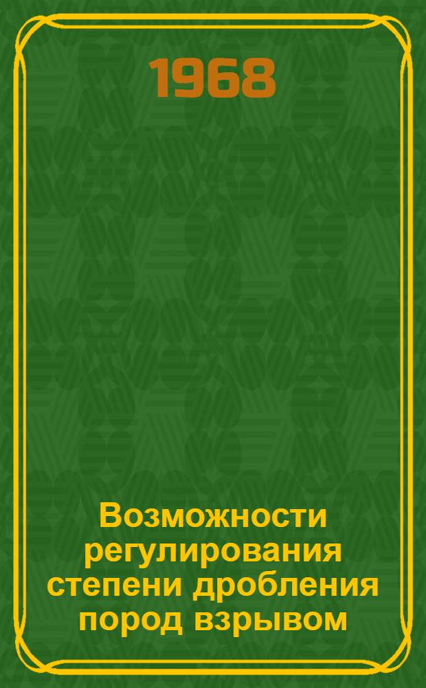 Возможности регулирования степени дробления пород взрывом : Метод. пособие