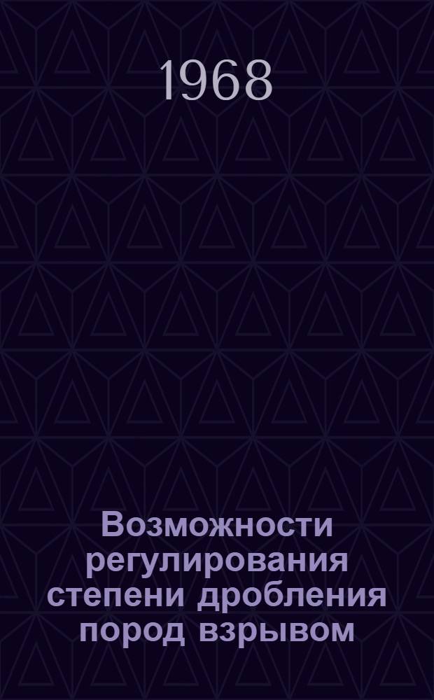 Возможности регулирования степени дробления пород взрывом : Метод. пособие. Ч. 2
