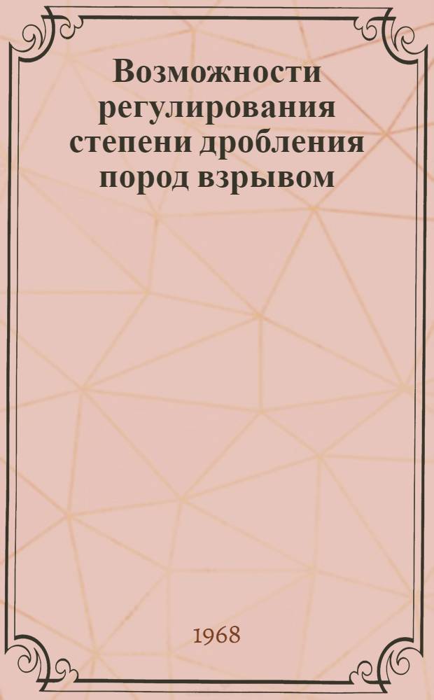 Возможности регулирования степени дробления пород взрывом : (Метод. пособие ... по открытой разработке месторождений полезных ископаемых) ... № 3. ... № 3
