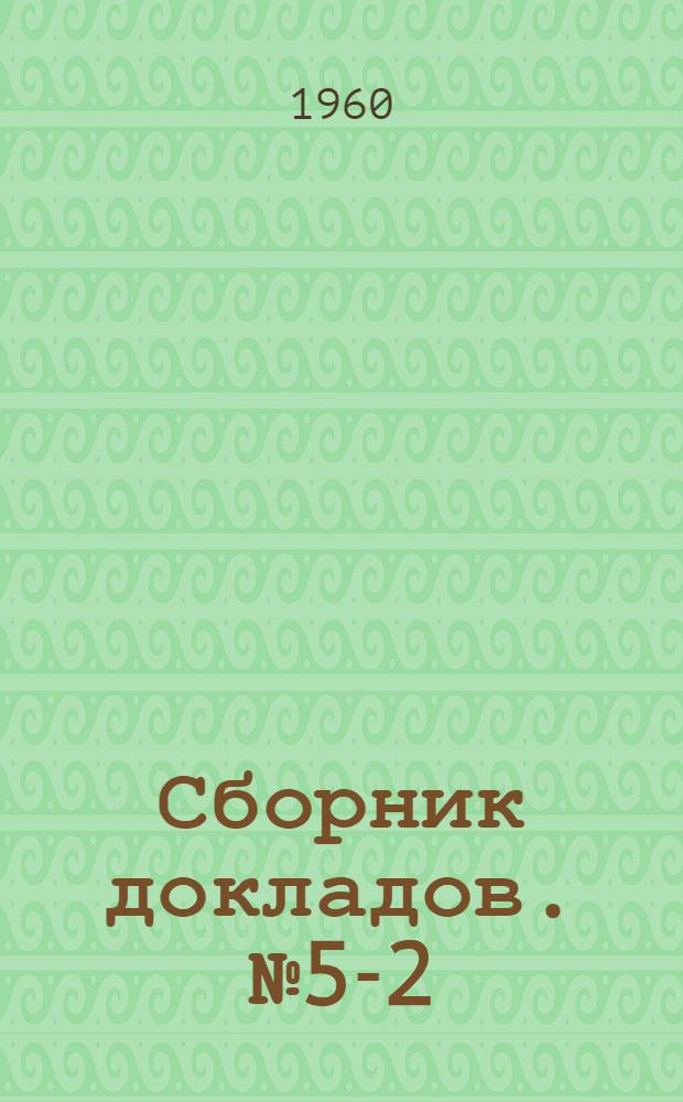 Сборник докладов. № 5-2