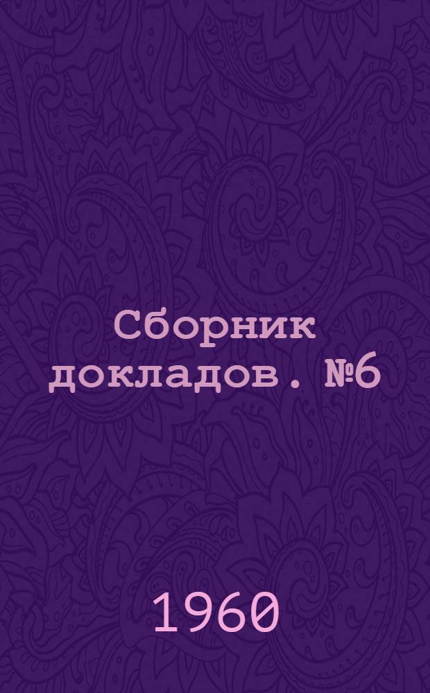 Сборник докладов. № 6
