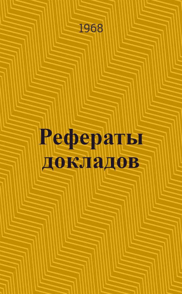 Рефераты докладов : [1]-. [1] : Секция по применению математических методов и вычислительной техники для решения инженерных задач в лесопильно-деревообрабатывающей промышленности
