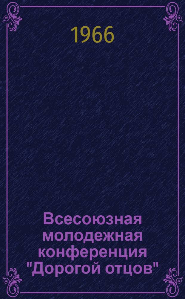 Всесоюзная молодежная конференция "Дорогой отцов" : К 50-летию Великой Октябрьской социалистической революции : Инструк.-метод. письмо