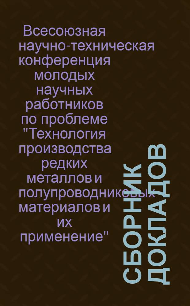 Сборник докладов : В 3 вып. : Вып. 1-3