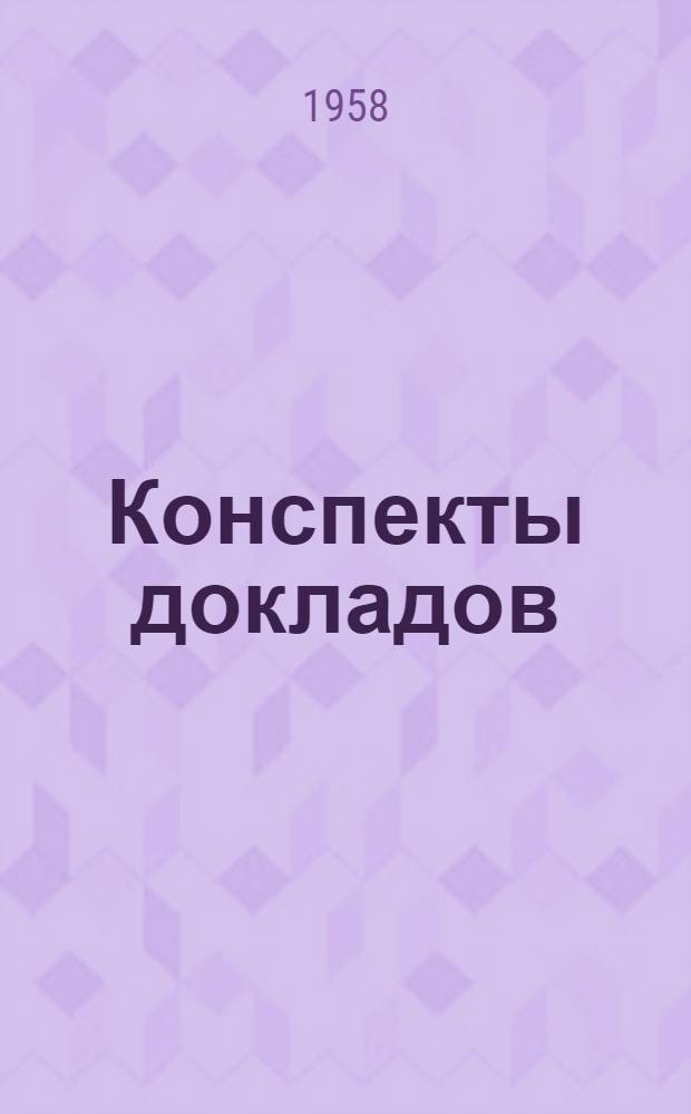 Конспекты докладов : Сб. 1-. Сб. 3