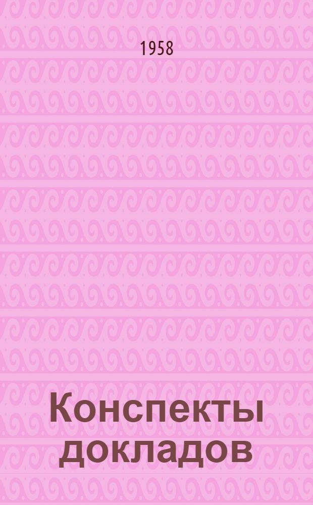 Конспекты докладов : Сб. 1-. Сб. 5