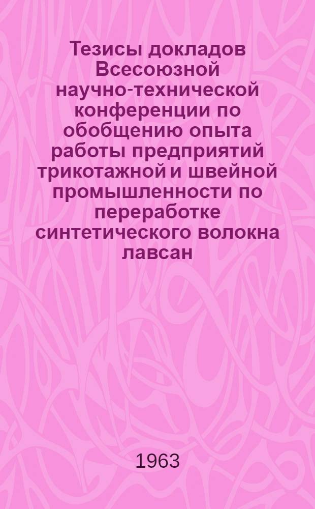 Тезисы докладов Всесоюзной научно-технической конференции по обобщению опыта работы предприятий трикотажной и швейной промышленности по переработке синтетического волокна лавсан : [1]-. [4] : Секция прядения