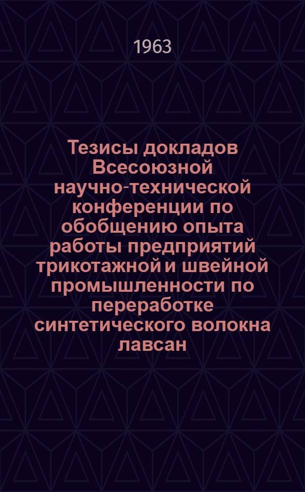 Тезисы докладов Всесоюзной научно-технической конференции по обобщению опыта работы предприятий трикотажной и швейной промышленности по переработке синтетического волокна лавсан : [1]-. [5] : Секция трикотажного производства