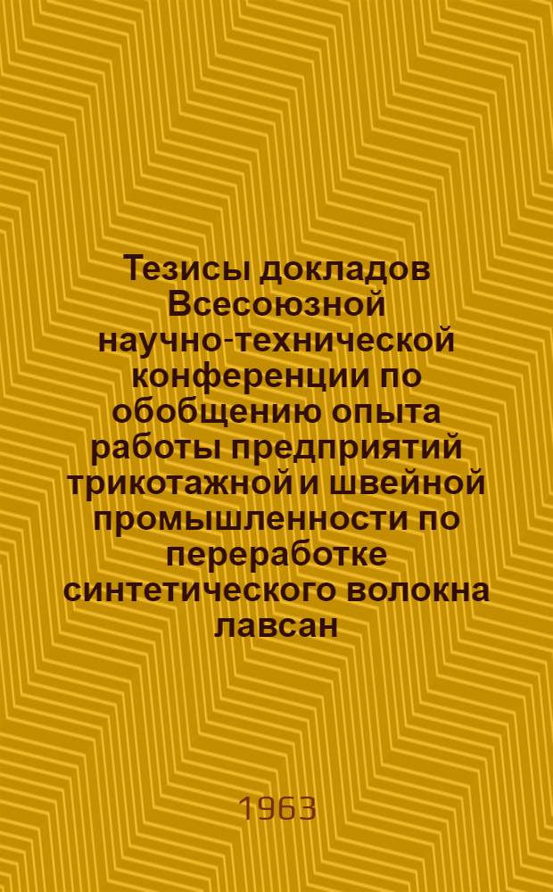 Тезисы докладов Всесоюзной научно-технической конференции по обобщению опыта работы предприятий трикотажной и швейной промышленности по переработке синтетического волокна лавсан : [1]-. [6] : (Секция прядения). [Влияние термической обработки на технологические свойства лавсана