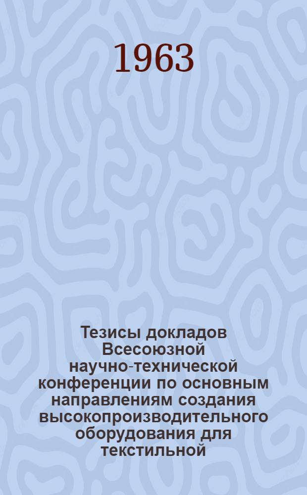 Тезисы докладов Всесоюзной научно-технической конференции по основным направлениям создания высокопроизводительного оборудования для текстильной, трикотажной и текстильно-галантерейной промышленности. [2] : Секция трикотажного производства