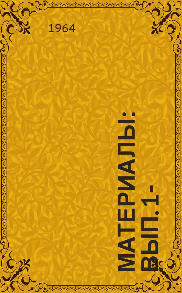 [Материалы] : Вып. 1-