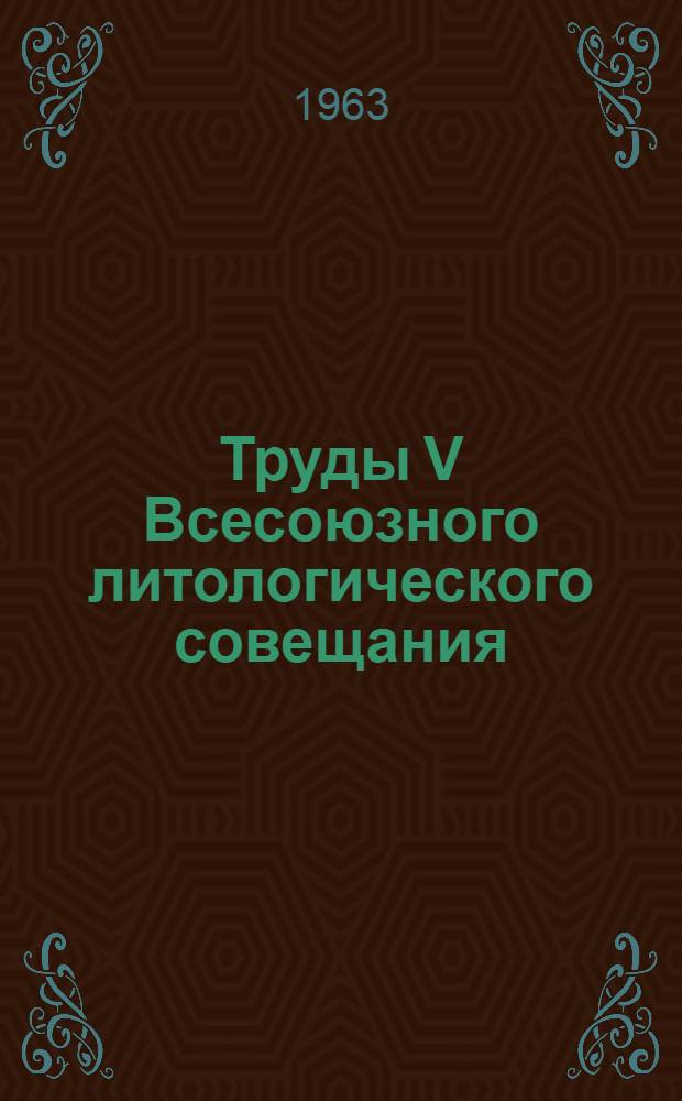 Труды V Всесоюзного литологического совещания : Т. 2-. Т. 1 : Методы составления литолого-фациальных палеогеографических карт