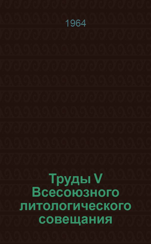 Труды V Всесоюзного литологического совещания : Т. 2-. Т. 2 : Осадочные формации Сибири