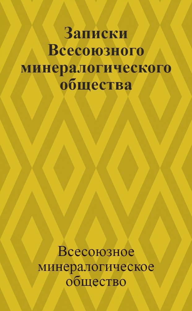 Записки Всесоюзного минералогического общества