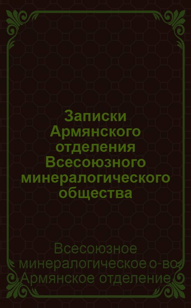 Записки Армянского отделения Всесоюзного минералогического общества : Вып. 1-