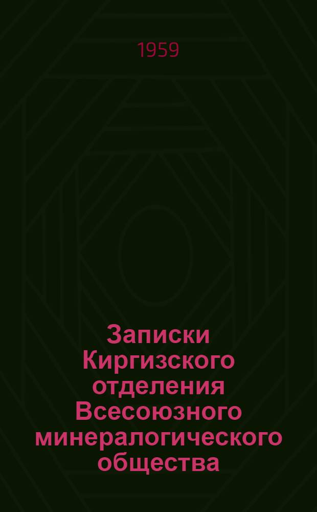 Записки Киргизского отделения Всесоюзного минералогического общества : Вып. 1-