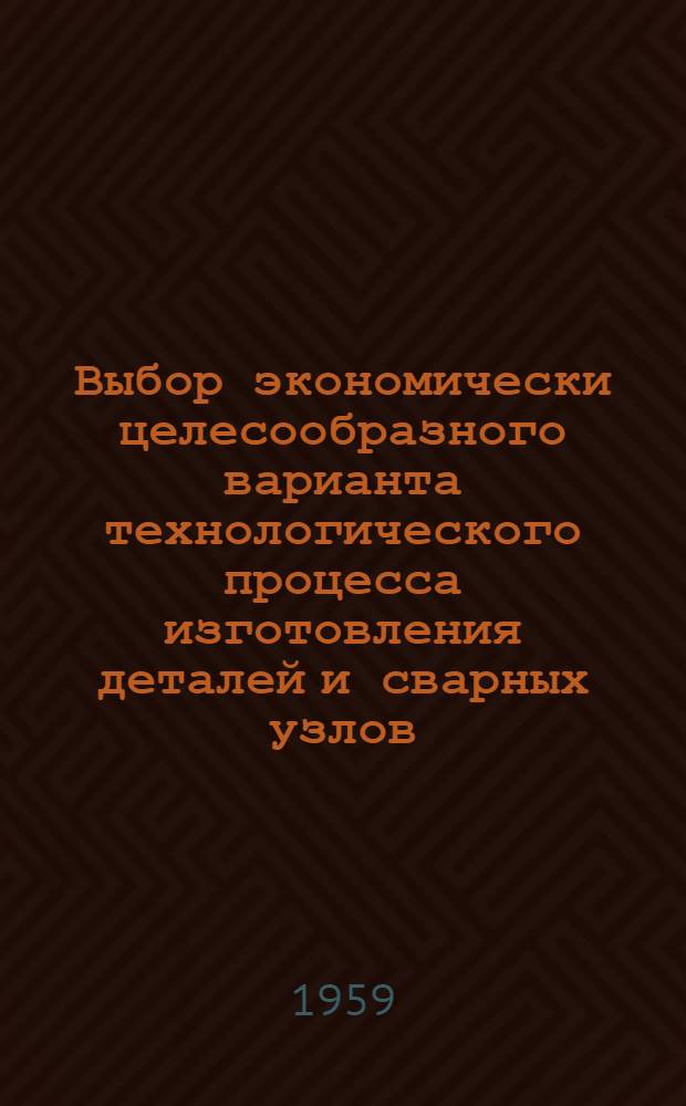 Выбор экономически целесообразного варианта технологического процесса изготовления деталей и сварных узлов : Раздел 1-. Раздел 1 : Заготовительно-штамповочные работы