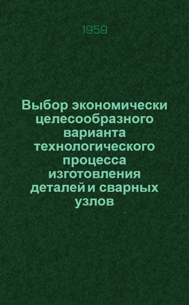 Выбор экономически целесообразного варианта технологического процесса изготовления деталей и сварных узлов : Раздел 1-. Раздел 3 : Ковка и горячая штамповка