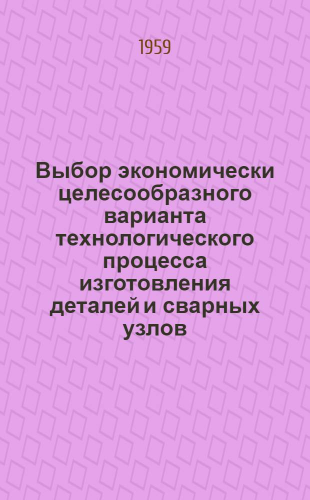Выбор экономически целесообразного варианта технологического процесса изготовления деталей и сварных узлов : Раздел 1-. Раздел 4 : Механообработка