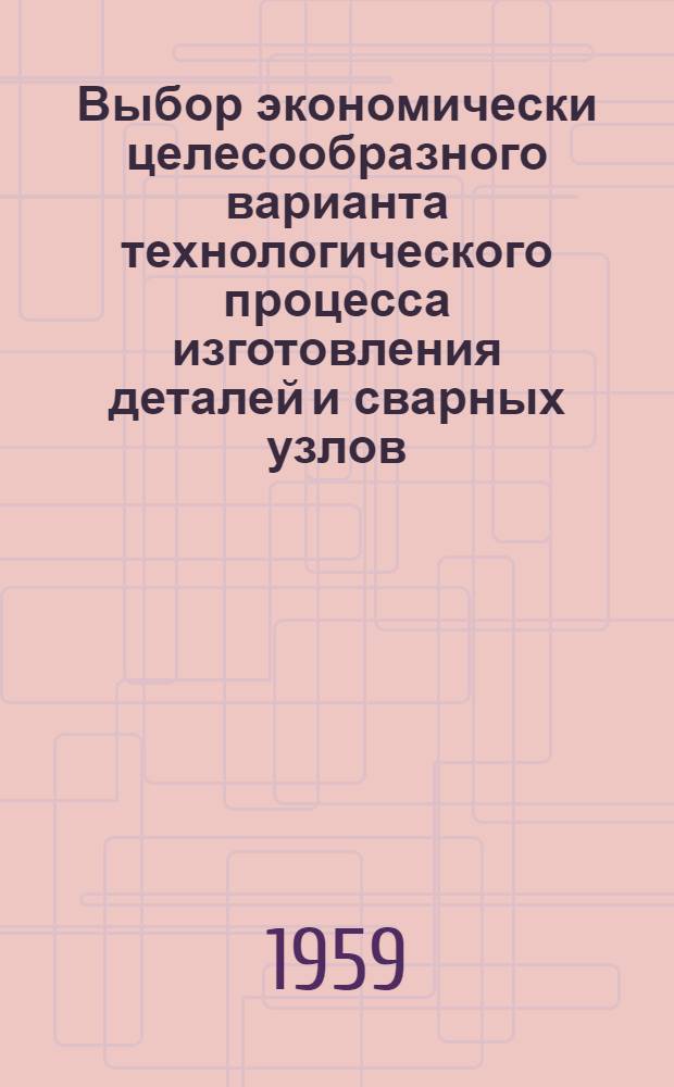 Выбор экономически целесообразного варианта технологического процесса изготовления деталей и сварных узлов : Раздел 1-. Раздел 5 : Сварочные работы
