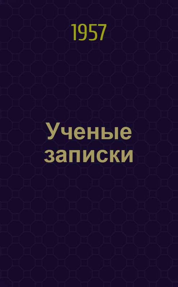 Ученые записки : Т. 2-